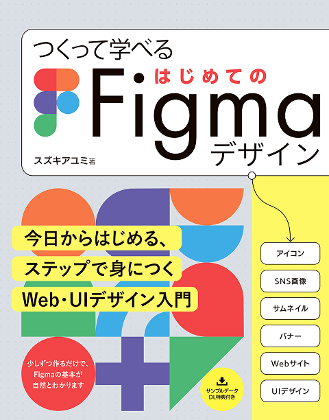 つくって学べる はじめてのFigmaデザインの書影画像